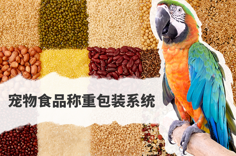 宠物食品包装机市场求 “质” 与“效”